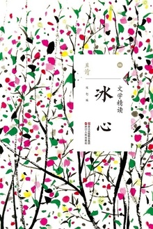 文学精读·冰心