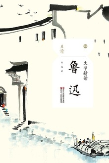 文学精读·鲁迅