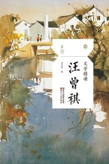 文学精读·汪曾祺
