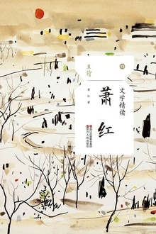 文学精读·萧红