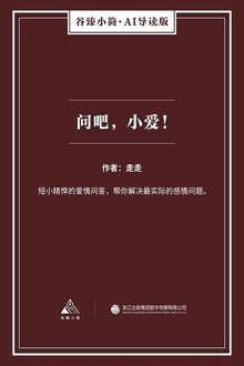 问吧,小爱!