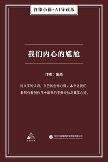 我们内心的尴尬