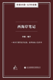 西海岸笔记