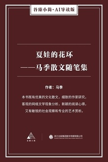 夏娃的花环