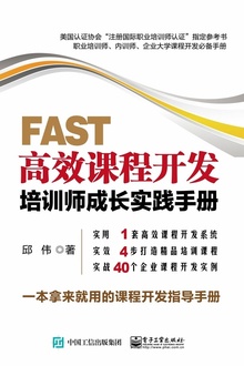 FAST高效课程开发:培训师成长实践手册