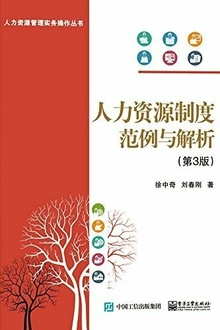 人力资源制度范例与解析(第3版)