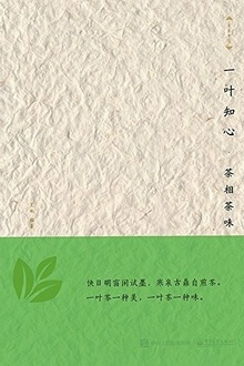 一叶知心——茶相茶味