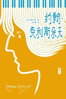 约翰·克里斯朵夫2(作家榜经典)