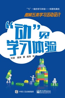“动”见学习体验:图解五类学习活动设计