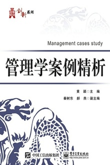 管理学案例精析