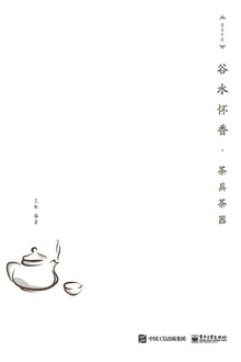 谷水怀香:茶具茶器