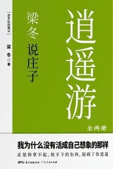 梁冬说庄子·逍遥游(全两册)