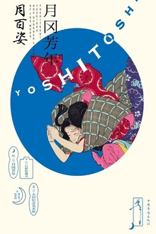 月冈芳年:月百姿