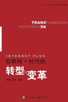 互联网+时代的转型与变革