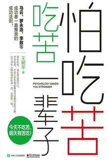 怕吃苦,吃苦一辈子
