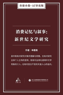 消费记忆与叙事:新世纪文学研究