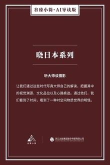 晓日本系列:听大师谈摄影