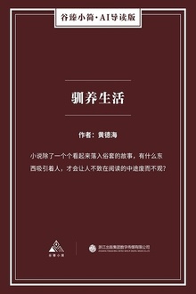 驯养生活