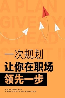 一次规划,让你在职场领先一步