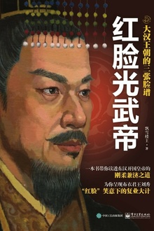大汉王朝的三张脸谱:红脸光武帝