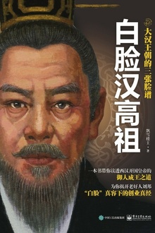 大汉王朝的三张脸谱:白脸汉高祖
