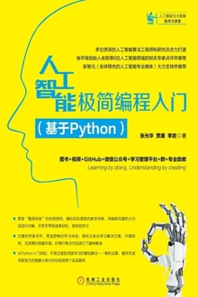 人工智能极简编程入门(基于Python)