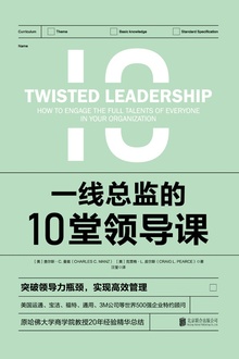 一线总监的10堂领导课