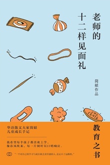 老师的十二样见面礼