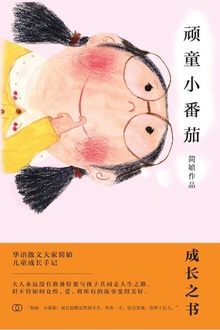 顽童小番茄