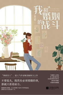 我和婚姻的战斗