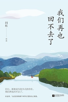 我们再也回不去了