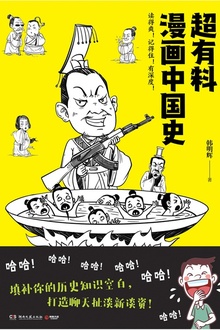 超有料漫画中国史
