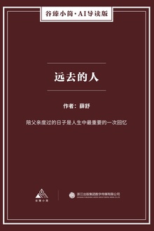 远去的人