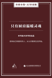 只有厨房温暖灵魂