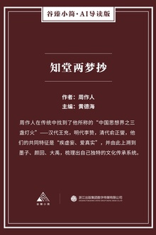 知堂两梦抄