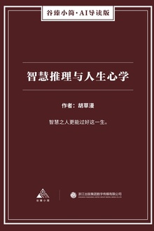 智慧推理与人生心学