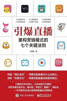 引爆直播:重构营销模式的七个关键法则