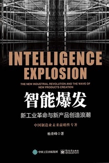 智能爆发:新工业革命与新产品创造浪潮