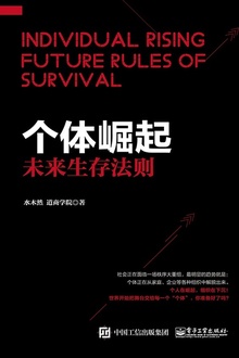 个体崛起:未来生存法则