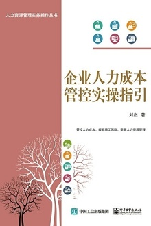 企业人力成本管控实操指引