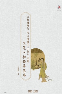 《红楼梦》之《金陵十二钗》正册:工笔人物临摹范本