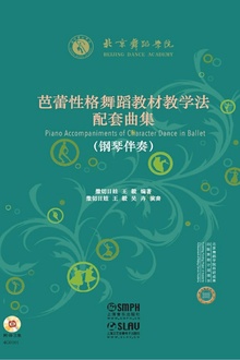 芭蕾性格舞蹈教材教学法配套曲集(钢琴伴奏)