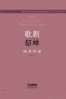 崔炳元音乐作品集:歌剧《貂蝉》钢琴缩谱