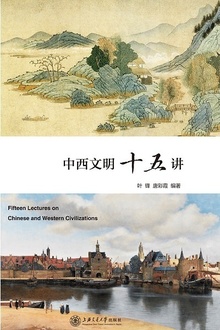 中西文明十五讲