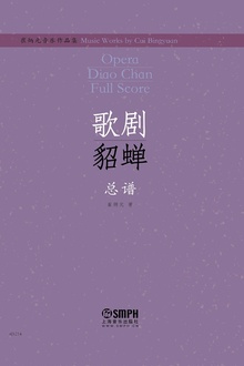崔炳元音乐作品集:歌剧《貂蝉》总谱