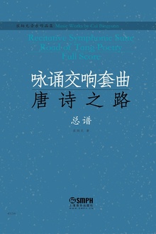 崔炳元音乐作品集:咏诵交响套曲《唐诗之路》总谱