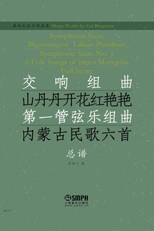 崔炳元音乐作品集:交响组曲《山丹丹开花红艳艳》总谱