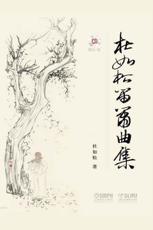 杜如松笛箫曲集