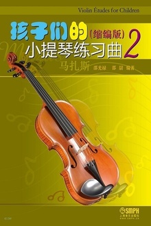 孩子们的小提琴练习曲2(缩编版)
