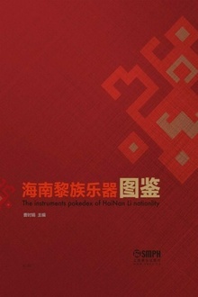 海南黎族乐器图鉴